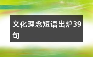 文化理念短語出爐39句