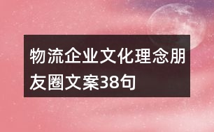 物流企業(yè)文化理念朋友圈文案38句