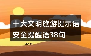 十大文明旅游提示語、安全提醒語38句