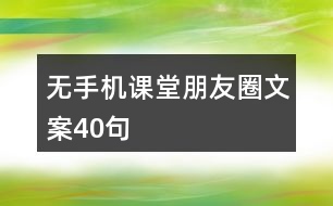 無手機課堂朋友圈文案40句