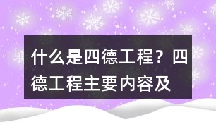 什么是“四德工程”？四德工程主要內(nèi)容及朋友圈文案39句