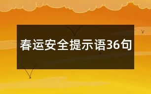 春運安全提示語36句