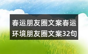 春運朋友圈文案：春運環(huán)境朋友圈文案32句