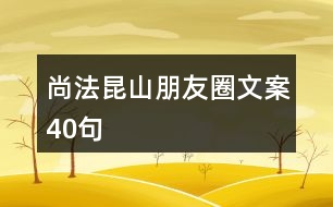 “尚法昆山”朋友圈文案40句