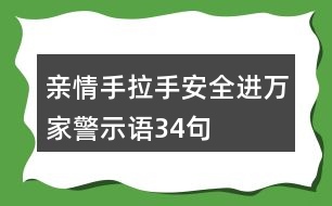 親情手拉手安全進萬家警示語34句