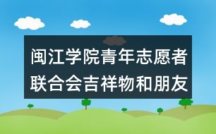 閩江學(xué)院青年志愿者聯(lián)合會(huì)吉祥物和朋友圈文案35句