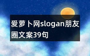 愛蘿卜網(wǎng)slogan朋友圈文案39句