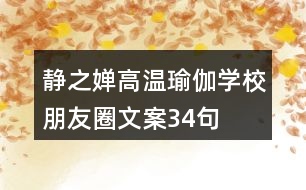 靜之嬋高溫瑜伽學校朋友圈文案34句