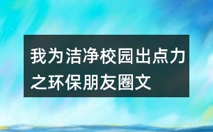 “我為潔凈校園出點力”之環(huán)保朋友圈文案38句