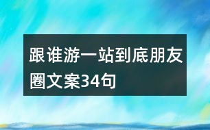 跟誰游“一站到底”朋友圈文案34句