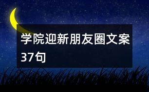 學院迎新朋友圈文案37句