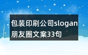 包裝印刷公司slogan朋友圈文案33句