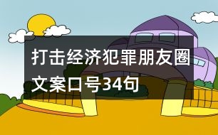 打擊經(jīng)濟(jì)犯罪朋友圈文案口號34句