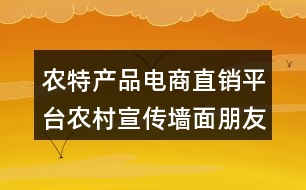 農(nóng)特產(chǎn)品電商直銷平臺(tái)農(nóng)村宣傳墻面朋友圈文案35句