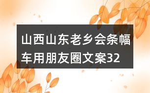 山西山東老鄉(xiāng)會(huì)條幅、車用朋友圈文案32句