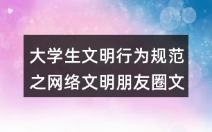 大學(xué)生文明行為規(guī)范之網(wǎng)絡(luò)文明朋友圈文案36句