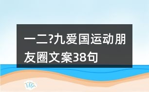 “一二?九”愛(ài)國(guó)運(yùn)動(dòng)朋友圈文案38句