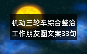 機(jī)動(dòng)三輪車綜合整治工作朋友圈文案33句