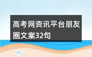 高考網(wǎng)資訊平臺(tái)朋友圈文案32句