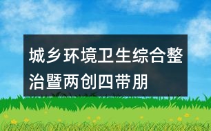 城鄉(xiāng)環(huán)境衛(wèi)生綜合整治暨“兩創(chuàng)四帶”朋友圈文案34句