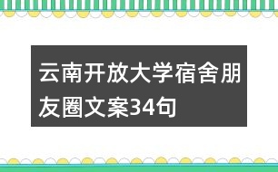 云南開放大學宿舍朋友圈文案34句