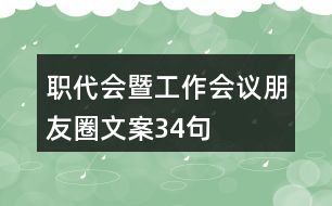 職代會暨工作會議朋友圈文案34句