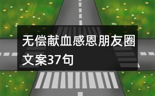 無(wú)償獻(xiàn)血感恩朋友圈文案37句