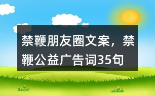 禁鞭朋友圈文案，禁鞭公益廣告詞35句