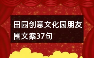 田園創(chuàng)意文化園朋友圈文案37句