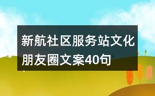 新航社區(qū)服務(wù)站文化朋友圈文案40句