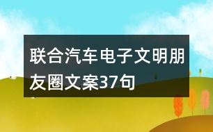 聯(lián)合汽車電子文明朋友圈文案37句