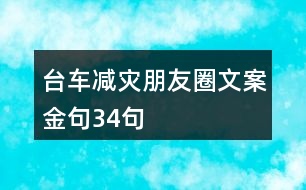 臺車減災朋友圈文案金句34句