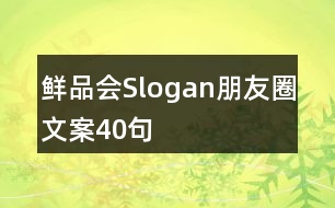 鮮品會(huì)Slogan朋友圈文案40句