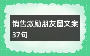 銷售激勵朋友圈文案37句