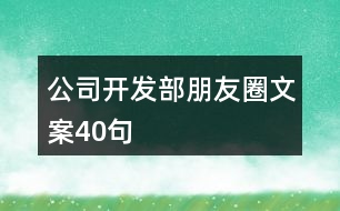 公司開發(fā)部朋友圈文案40句