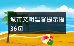 城市文明溫馨提示語36句