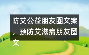 防艾公益朋友圈文案，預(yù)防艾滋病朋友圈文案34句