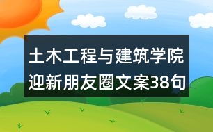 土木工程與建筑學(xué)院迎新朋友圈文案38句