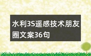 水利3S遙感技術朋友圈文案36句