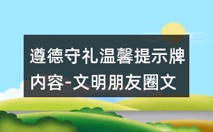 遵德守禮溫馨提示牌內(nèi)容-文明朋友圈文案39句