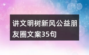 “講文明樹新風”公益朋友圈文案35句