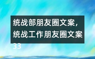 統(tǒng)戰(zhàn)部朋友圈文案，統(tǒng)戰(zhàn)工作朋友圈文案33句