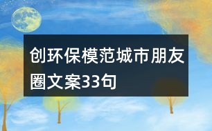 創(chuàng)環(huán)保模范城市朋友圈文案33句