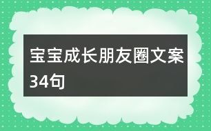 寶寶成長(zhǎng)朋友圈文案34句