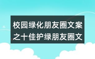 校園綠化朋友圈文案之十佳護綠朋友圈文案38句