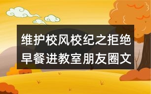 維護校風(fēng)校紀(jì)之拒絕早餐進教室朋友圈文案36句