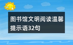 圖書館文明閱讀溫馨提示語32句