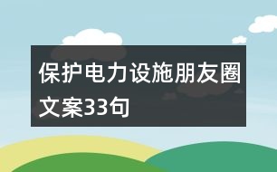 保護電力設施朋友圈文案33句