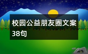 校園公益朋友圈文案38句