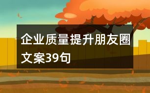 企業(yè)質量提升朋友圈文案39句